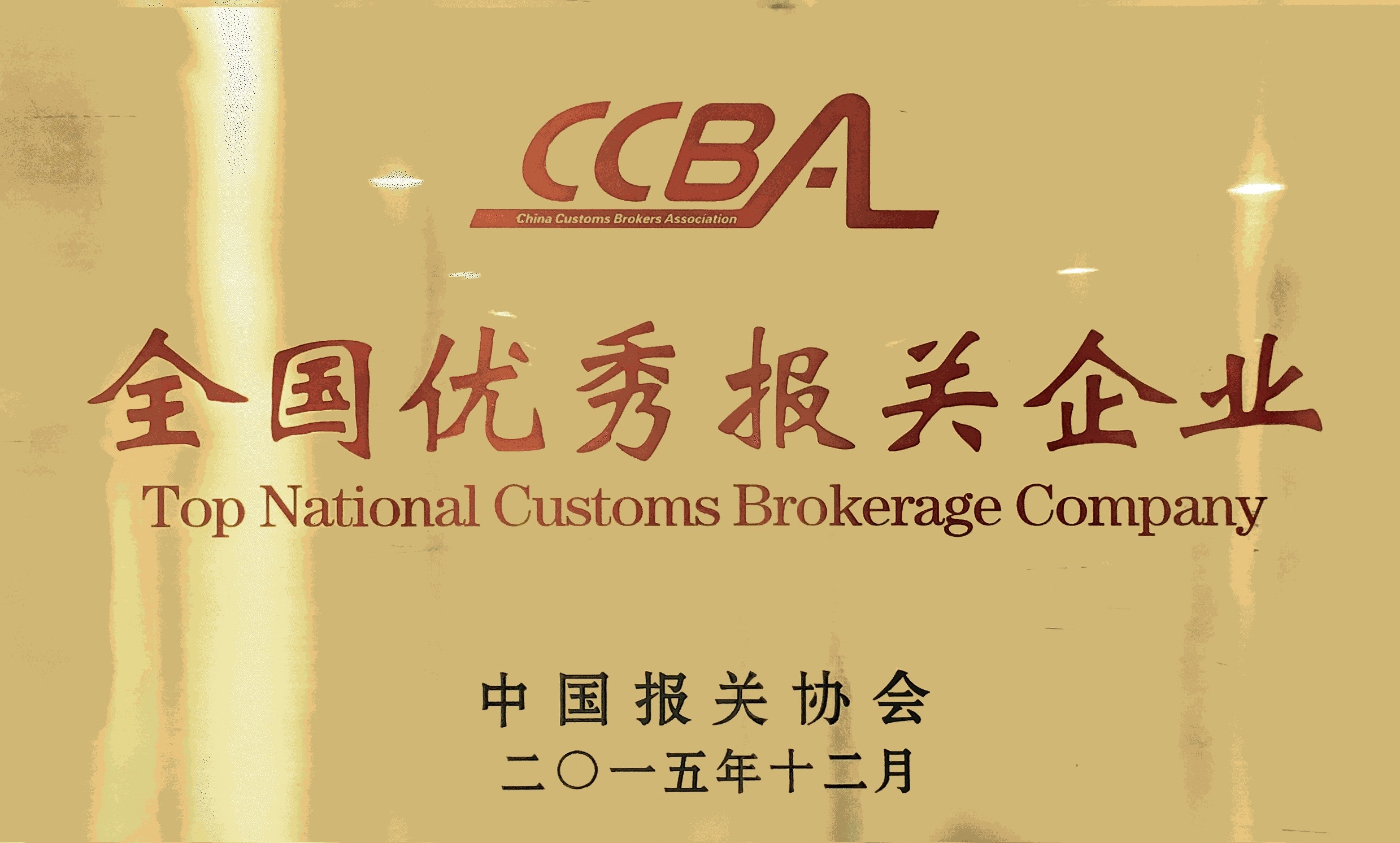 全國優(yōu)秀報關企業(yè)2015